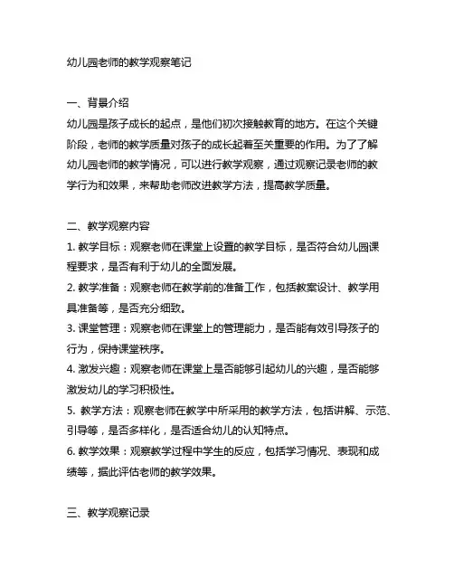 幼儿园老师的教学观察笔记 幼儿园教学观察