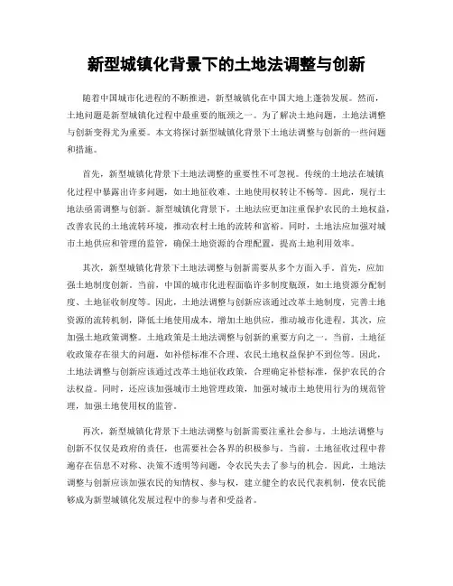 新型城镇化背景下的土地法调整与创新