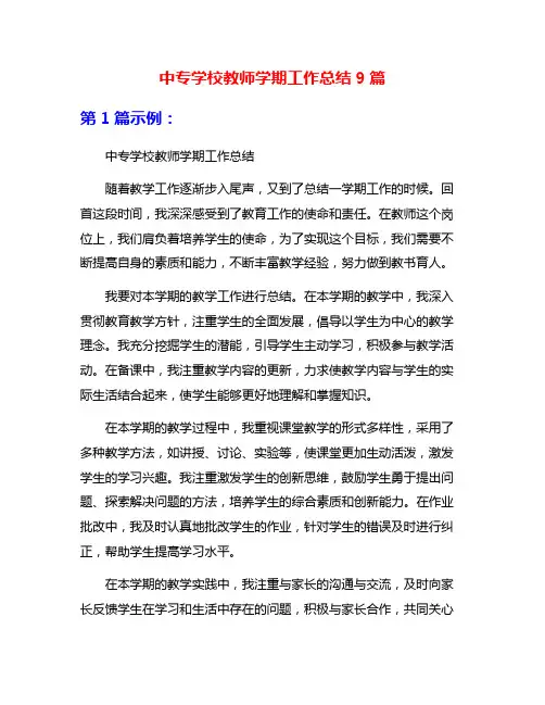 中专学校教师学期工作总结9篇