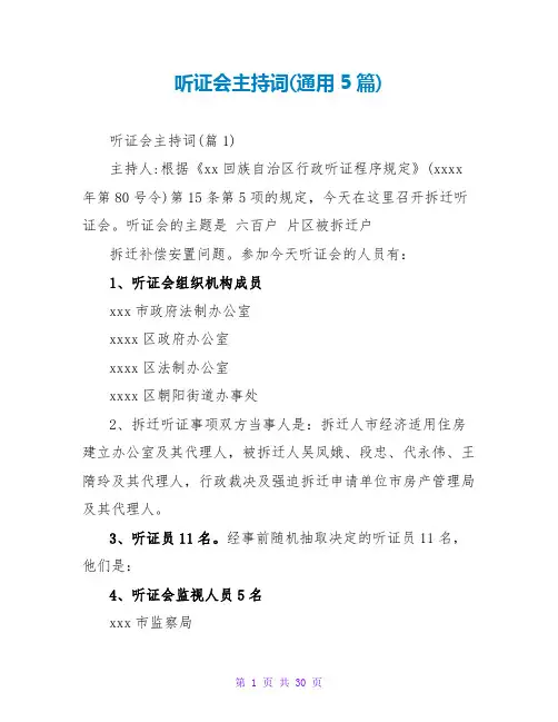 听证会主持词(通用5篇)