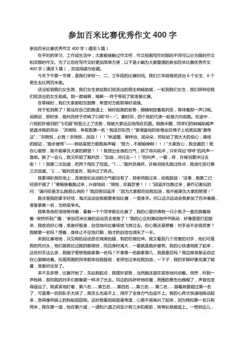 参加百米比赛优秀作文400字（通用5篇）