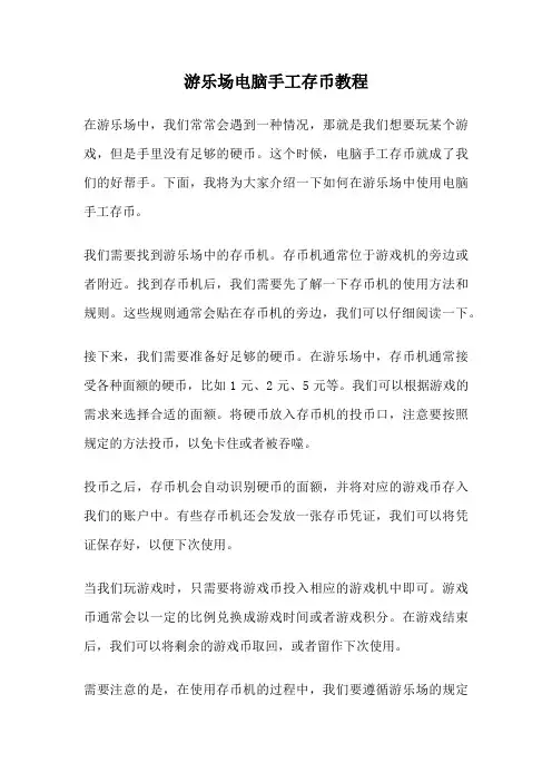 游乐场电脑手工存币教程