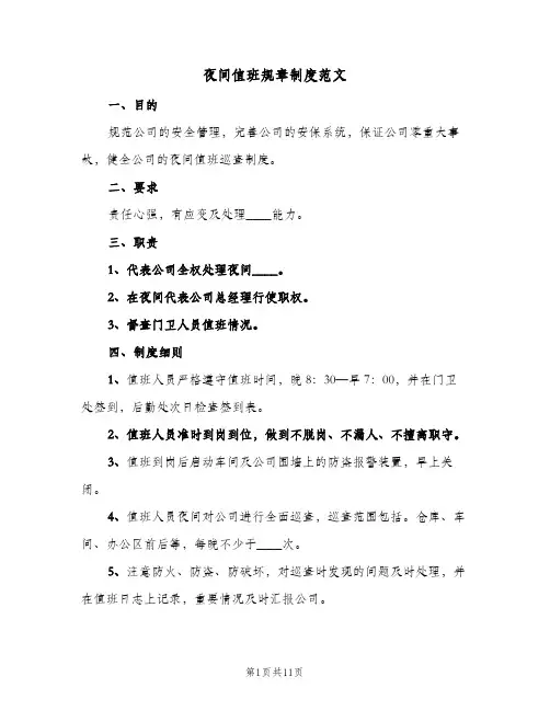 夜间值班规章制度范文(五篇)