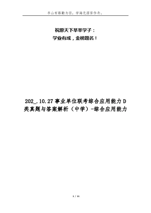 202_.10.27事业单位联考综合应用能力D类真题与答案解析(中学)-综合应用能力
