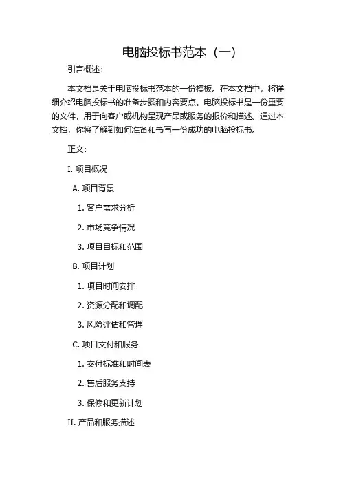 电脑投标书范本(一)