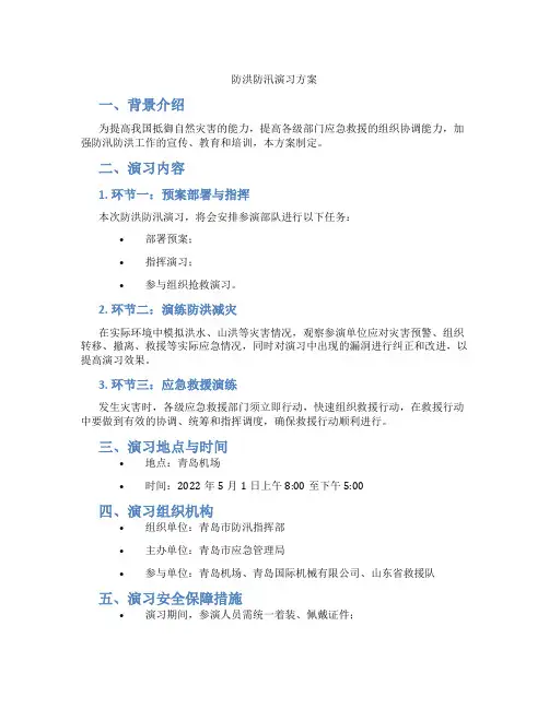 防洪防汛演习方案