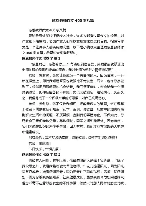 感恩教师作文400字八篇