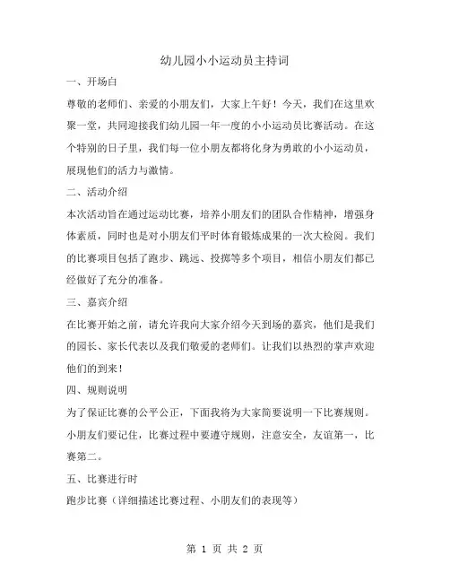 幼儿园小小运动员主持词