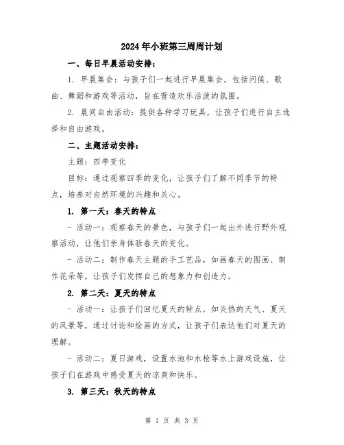 2024年小班第三周周计划