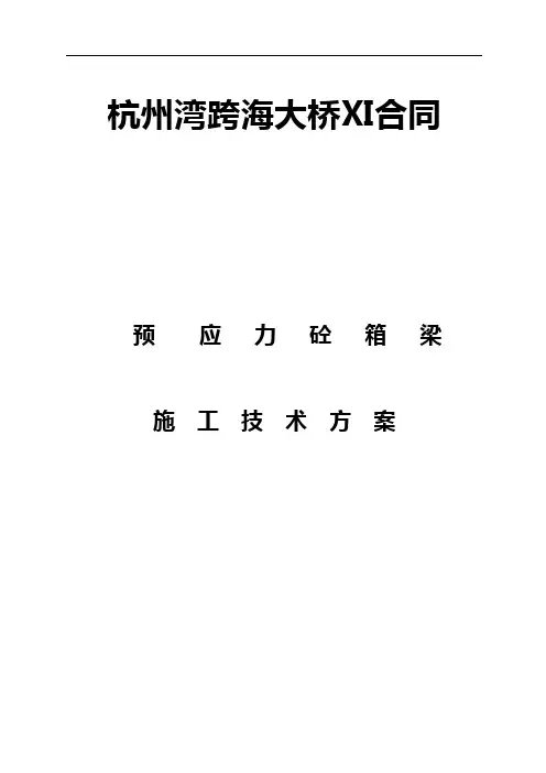 杭州湾跨海大桥十一标预应力砼箱梁施工方案041030