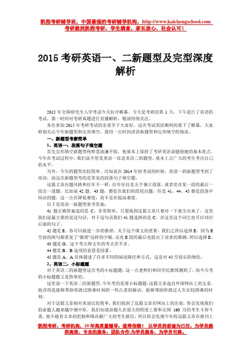 2015考研英语一、二新题型及完型深度解析