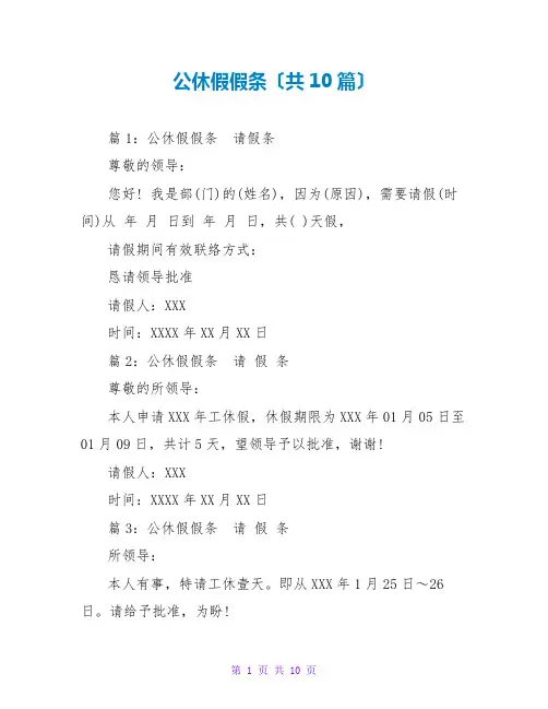 公休假假条(共10篇)