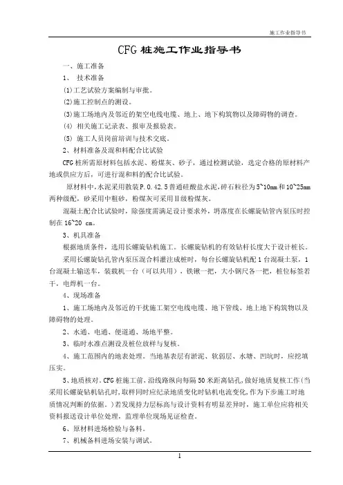 CFG桩施工作业指导书