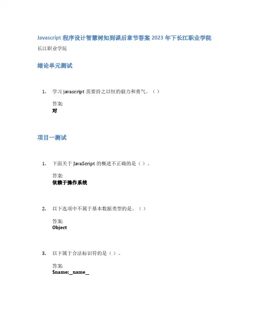 Javascript程序设计智慧树知到课后章节答案2023年下长江职业学院