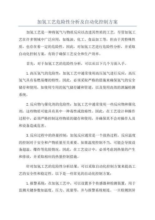 加氢工艺危险性分析及自动化控制方案
