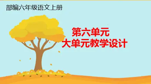 部编六年级语文上册第六单元大单元教学设计