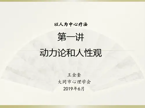 以人为中心疗法第一讲
