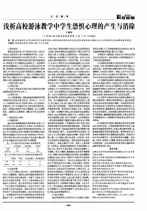 浅析高校游泳教学中学生恐惧心理的产生与消除