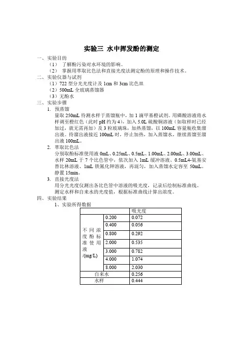 实验三 水中挥发酚的测定