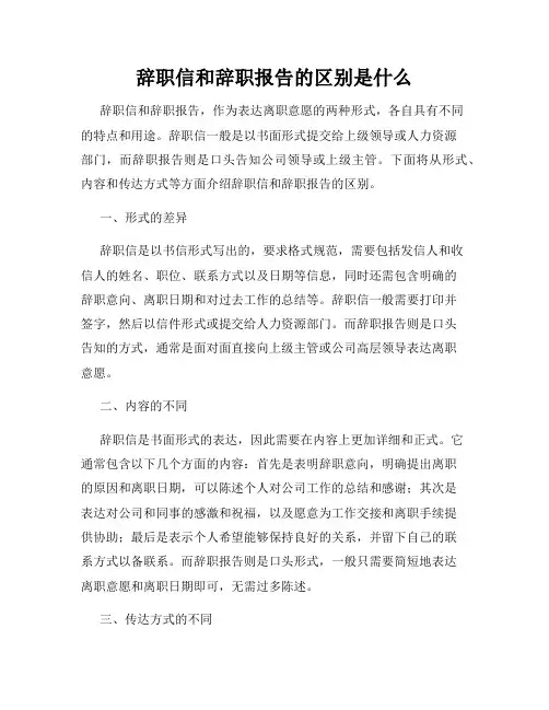 辞职信和辞职报告的区别是什么