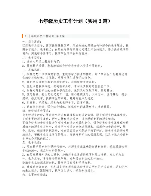 七年级历史工作计划(实用3篇)