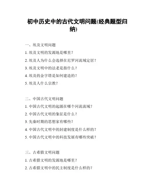 初中历史中的古代文明问题(经典题型归纳)