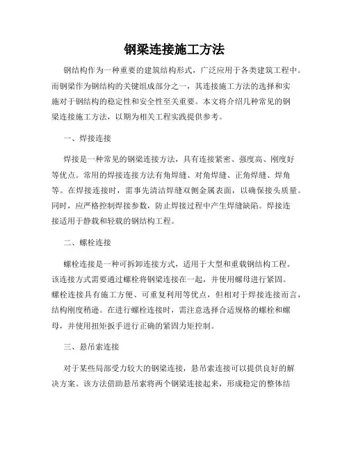 钢梁连接施工方法