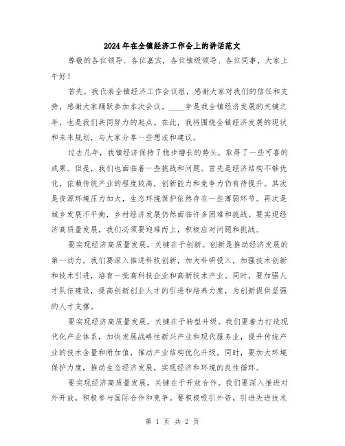 2024年在全镇经济工作会上的讲话范文