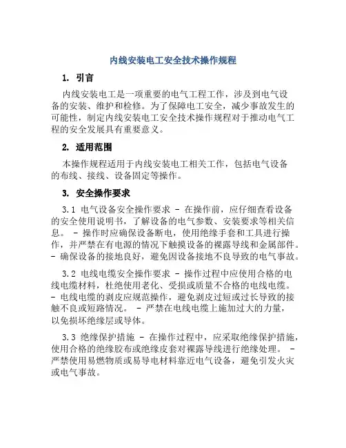 内线安装电工安全技术操作规程 