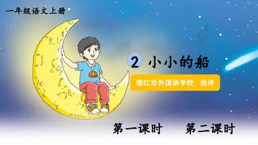 小小的船ppt课件