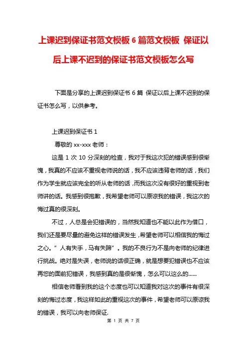 上课迟到保证书范文模板6篇范文模板 保证以后上课不迟到的保证书范文模板怎么写