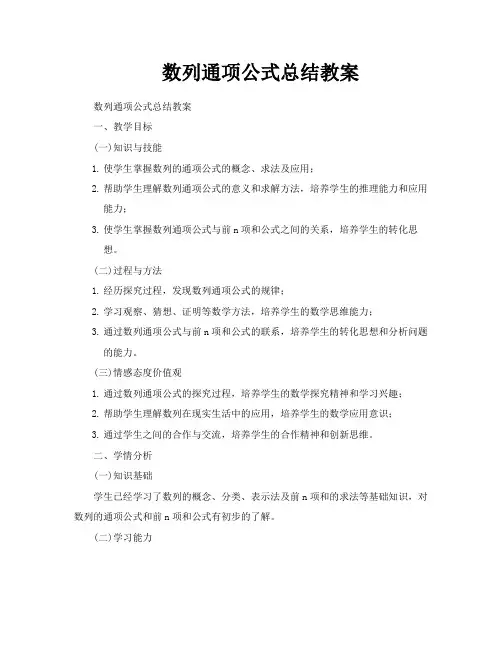 数列通项公式总结教案