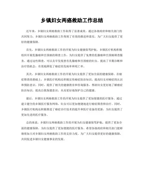 乡镇妇女两癌救助工作总结