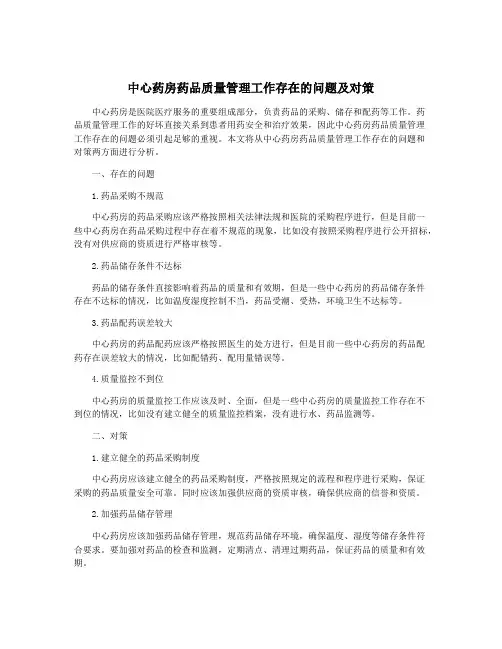 中心药房药品质量管理工作存在的问题及对策