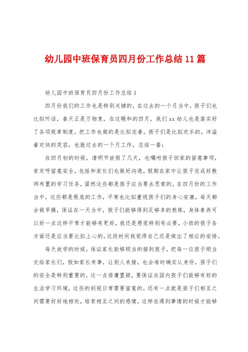 幼儿园中班保育员四月份工作总结11篇