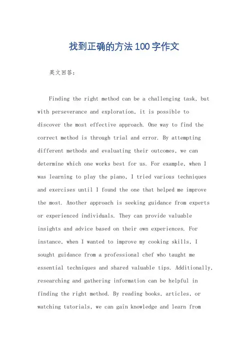找到正确的方法100字作文