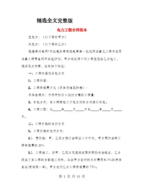 电力工程合同范本(4篇)精选全文完整版