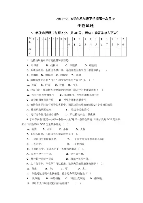 山东省日照市莒县北五校2014-2015学年八年级4月联考生物试题