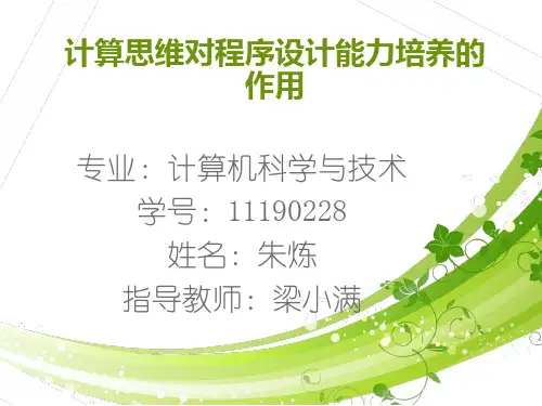 计算思维对程序设计能力培养的作用