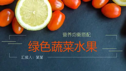 绿色蔬菜水果健康饮食PPT