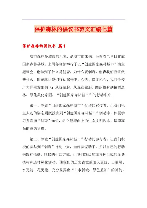 保护森林的倡议书范文汇编七篇