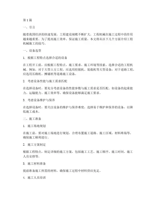 工程机械施工技巧(3篇)