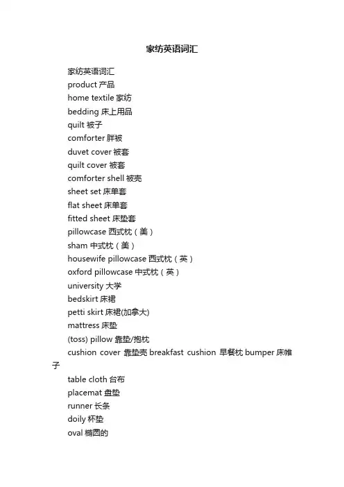 家纺英语词汇