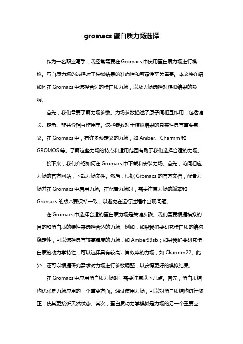gromacs蛋白质力场选择