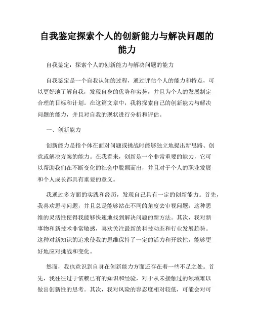 自我鉴定探索个人的创新能力与解决问题的能力