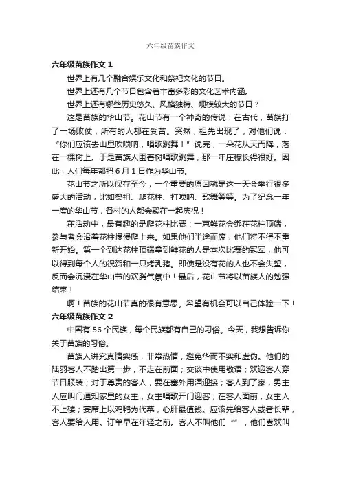 六年级苗族作文