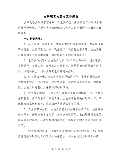出纳职责内容与工作范围(3篇)