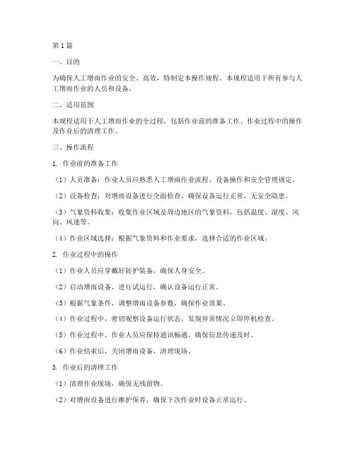 人工增雨现场操作规程(3篇)