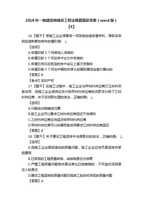 2016年一级建造师建设工程法规真题及答案（word版）【4】
