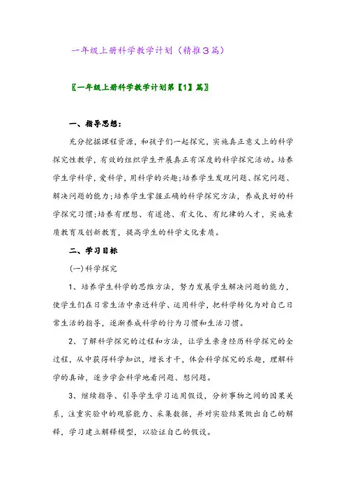 2023年一年级上册科学教学计划(精推3篇)